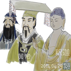 中国の帝王と儒者&釈迦